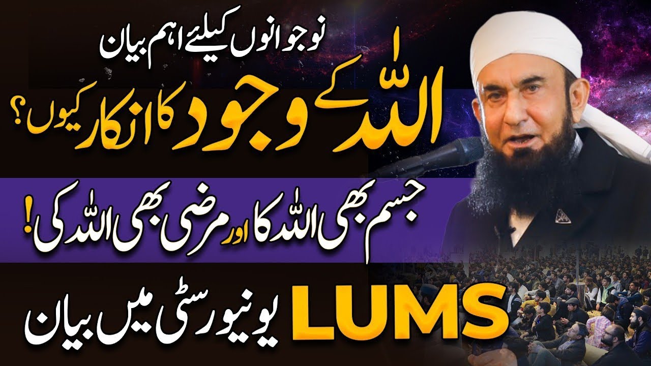 Molana Tariq Jamil’s Bayan in LUMS University | A Reality of Mera Jisam Meri Marzi