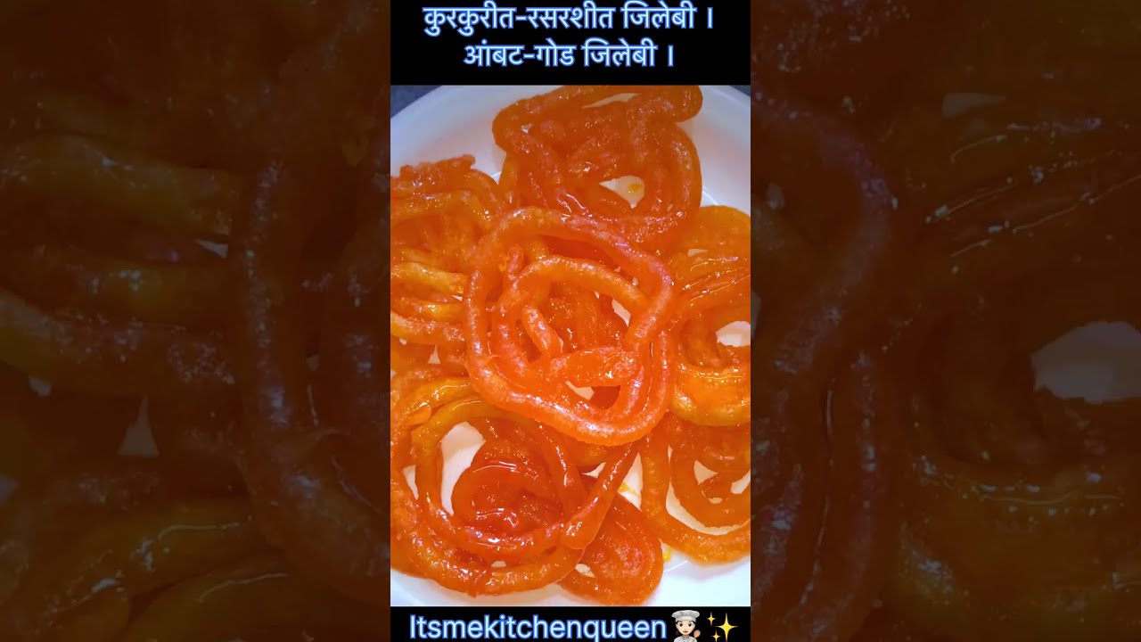 कुरकुरीत-रसरशीत जिलेबी | आंबट-गोड जिलेबी ।