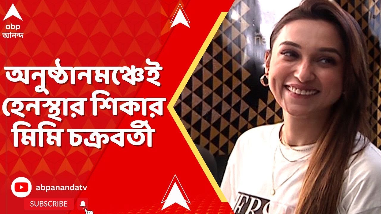 Mimi Chakraborty :অনুষ্ঠানমঞ্চেই হেনস্থার শিকার মিমি চক্রবর্তী।বনগাঁ থানায় অভিযোগ দায়ের