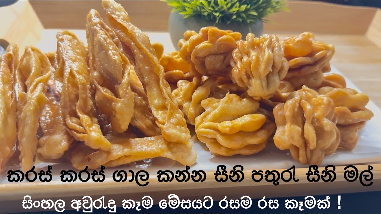 සීනි පතුරැ කාල තිබුනට රසම රස සීනි මල් කාල තියෙනවද? Seeni Pathuru |Crispy Flower Shaped Kahaja Recipe