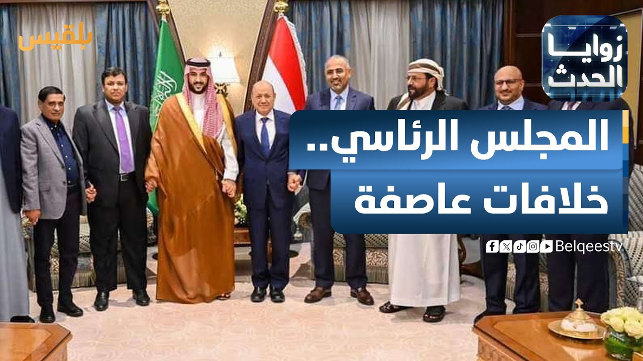 زوايا الحدث | مجلس القيادة الرئاسي.. خلافات عاصفة وبحث عن حلول خارجية