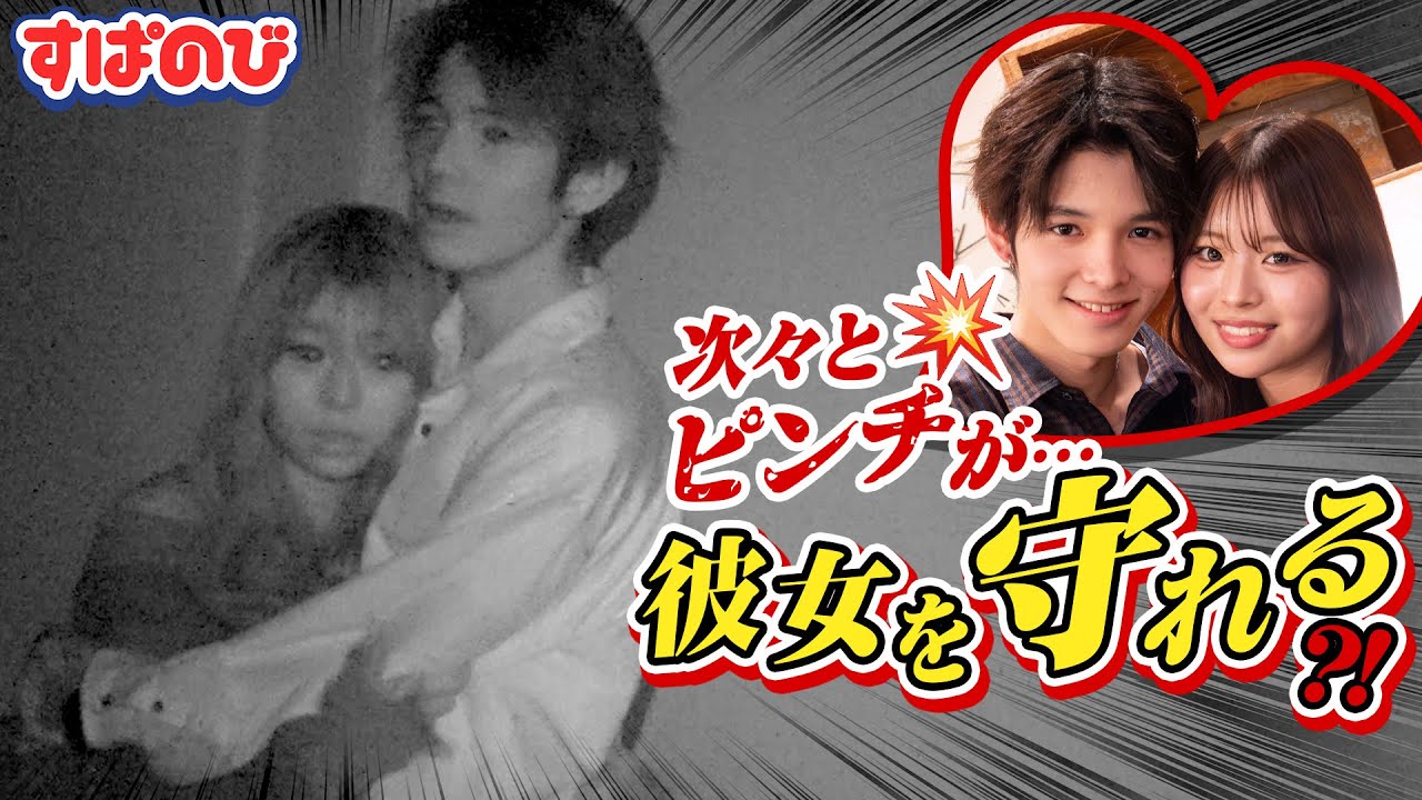【カップルドッキリ】突然の暗闇⁉️ 記者から無茶振り💦 隣でケンカ💥初々しいしゅんゆま×交際歴1年以上のけんみあそれぞれの対応とは…？👦🏻👧🏻💗｜すぱのびはABEMAで"無料”配信⚡️