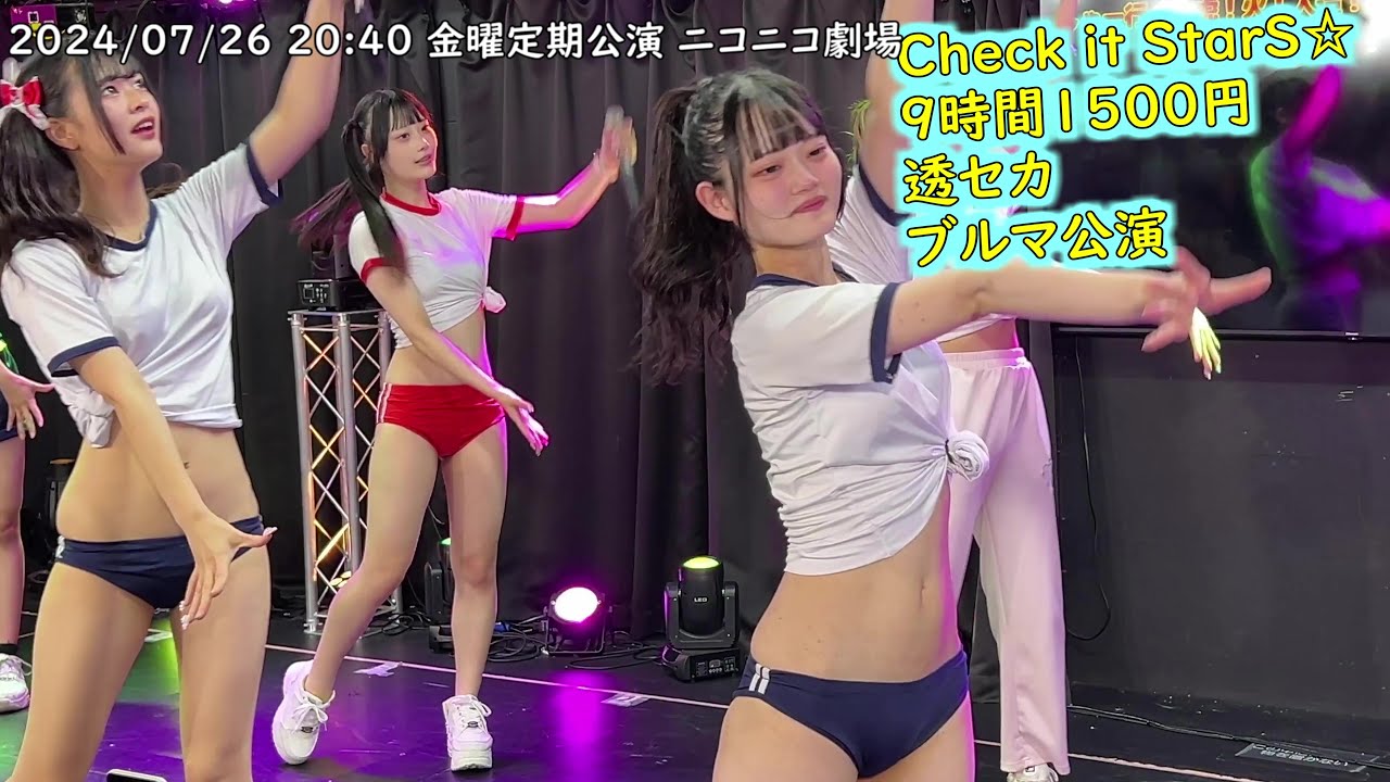 ＃9時間1500円 ＃透セカ Check it StarS☆   ブルマ公演 金曜定期公演 2024/07/26 20:40 ニコニコ劇場   透視能力を手に入れた世界線でヲタクがしたい!