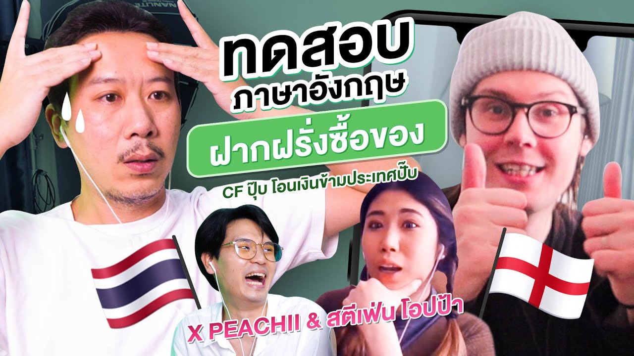 ทดสอบภาษาอังกฤษ ฝากฝรั่งซื้อของ | เทพลีลา x PEACHII