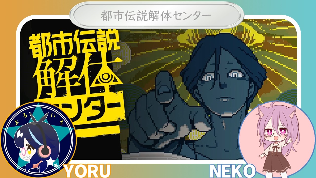 【夜猫】都市伝説解体センター　１７【最終回】