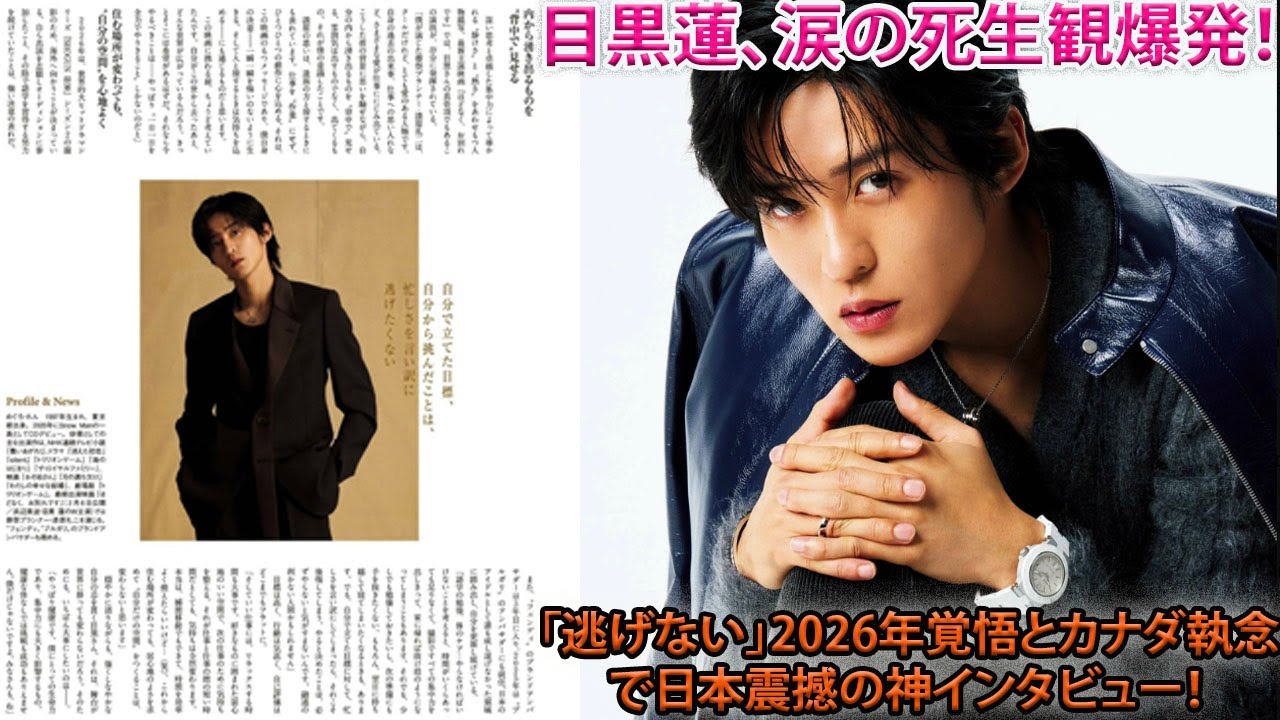 目黒蓮、2026年への覚悟を一切隠さず吐露「逃げない」姿勢を貫き、誰も知らない最高の場所と語る涙の死生観、カナダへの執念がほとばしる衝撃の神インタビューに日本が震撼-八五TV