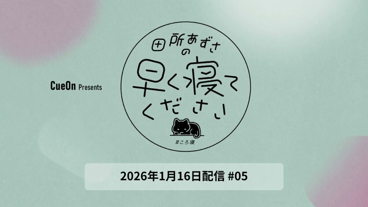 ＃05 田所あずさの早く寝てください
