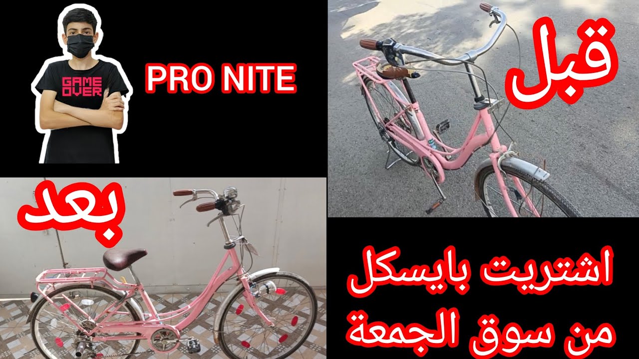 فلوق: رحت لسوق الجمعة واشتريت بايسكل 