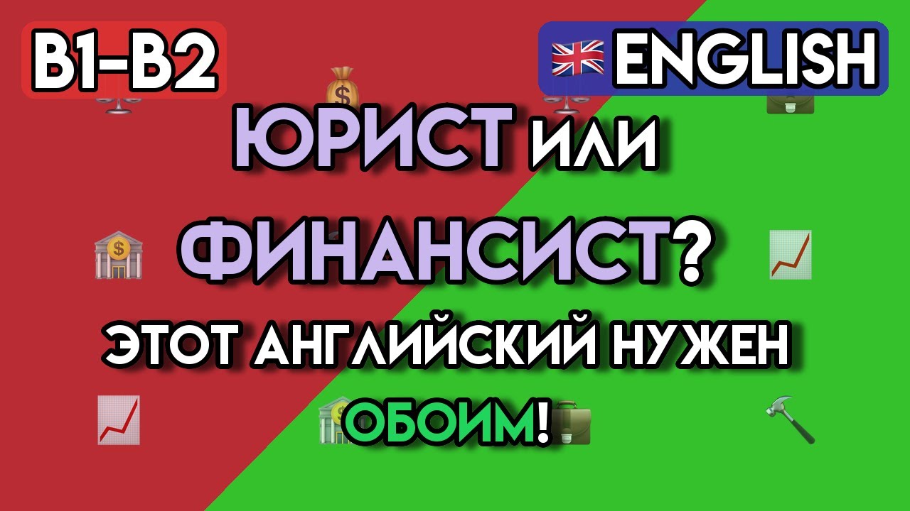 ЮРИДИЧЕСКИЙ и ФИНАНСОВЫЙ Английский: 110+ терминов для КОНТРАКТОВ и БАНКА | Уровень B1-B2