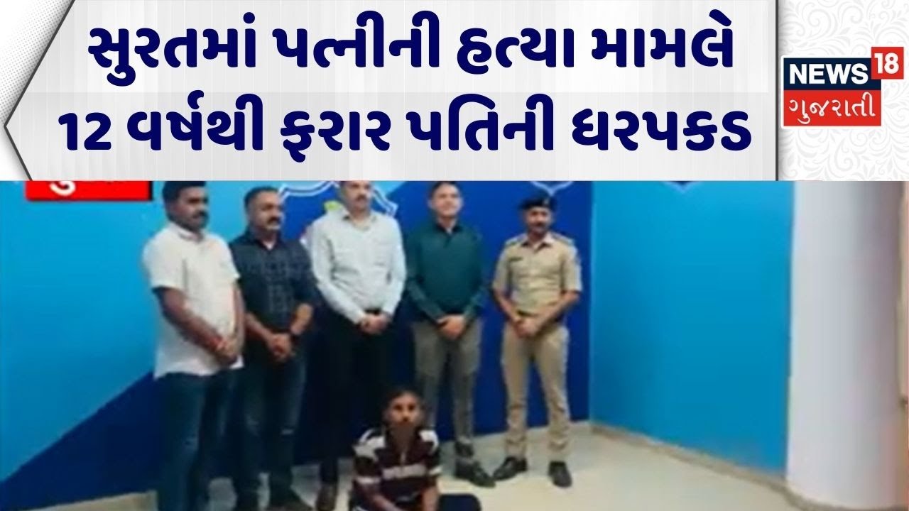 Surat Crime News | સુરતમાં પત્નીની હત્યા મામલે 12 વર્ષથી ફરાર પતિની ધરપકડ |Crime News |Gujarati News