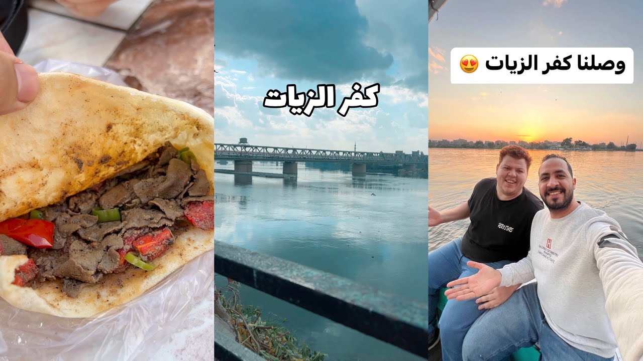 كفر الزيات المحافظة الغربية ابهرتنا في اول زيارة لينا 😍🇪🇬