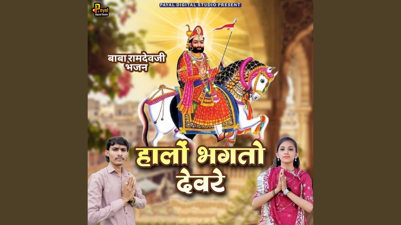 Halo Bhagto Devre Baba Ramdevji Bhajan