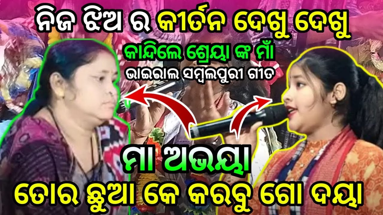 ନିଜ ଝିଅ ର କୀର୍ତନ ଦେଖୁ ଦେଖୁ | କାନ୍ଦିଲେ ଶ୍ରେୟା ଙ୍କ ମା ଭାଇରାଲ ସମ୍ବଲପୁରୀ ଗୀତ | ମା ଅଭୟା କରବୁ ଗୋ ଦୟା 