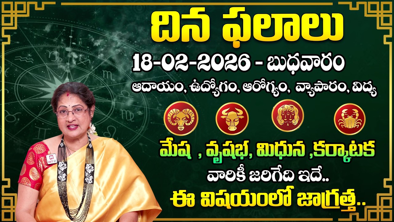 Daily Panchangam and Rasi Phalalu Telugu | 18th February 2026 Wednesday | Raghu Priya​