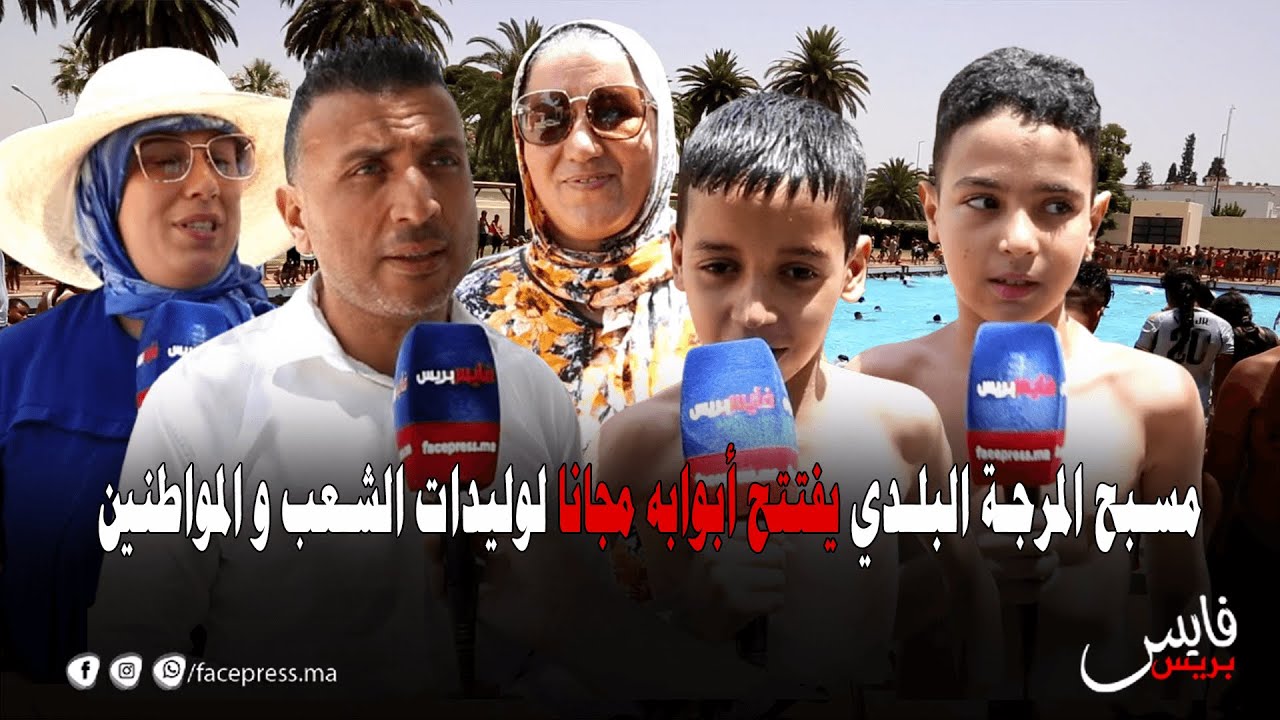 مسبح المرجة البلدي يفتتح أبوابه مجانا لوليدات الشعب و المواطنين