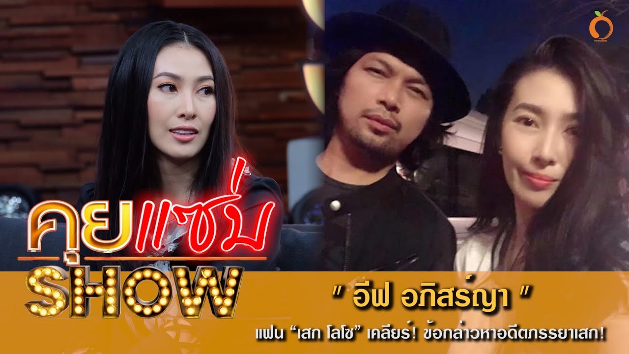 คุยแซ่บShow : เปิดปากครั้งแรก! “อีฟ อภิสร์ญา” แฟน “เสก โลโซ” เคลียร์! ข้อกล่าวหาอดีตภรรยาเสก!