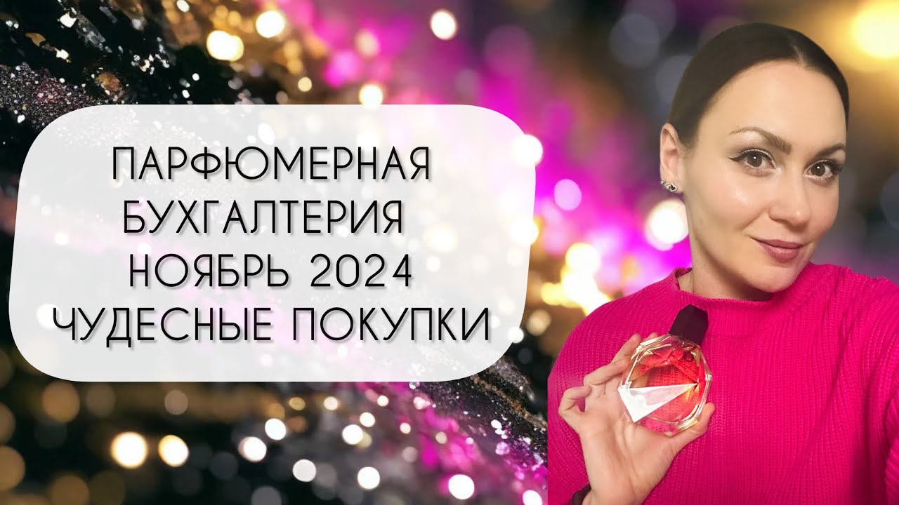ПАРФЮМЕРНАЯ БУХГАЛТЕРИЯ НОЯБРЬ 2024\ КУПИЛА ЧУДЕСНЫЕ АРОМАТЫ