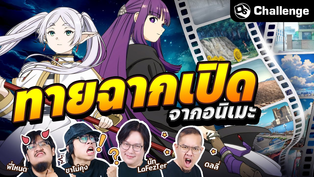 ทายฉากเปิดจากอนิเมะ ใครเร็วใครได้ !! | OS Challenge EP.87