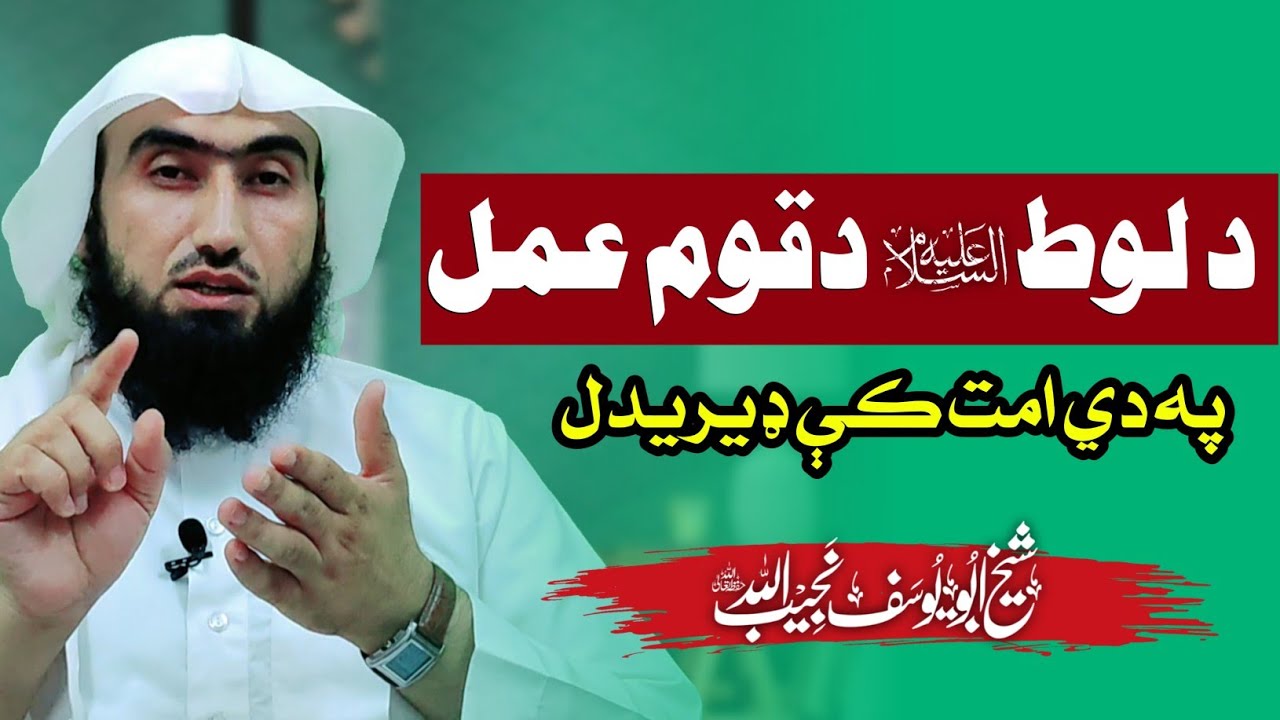 د لوط عليه السلام د قوم عمل || او دهغې سزا او عذاب || د هلکانو سره لواطت کول |شيخ ابو یوسف نجیب الله
