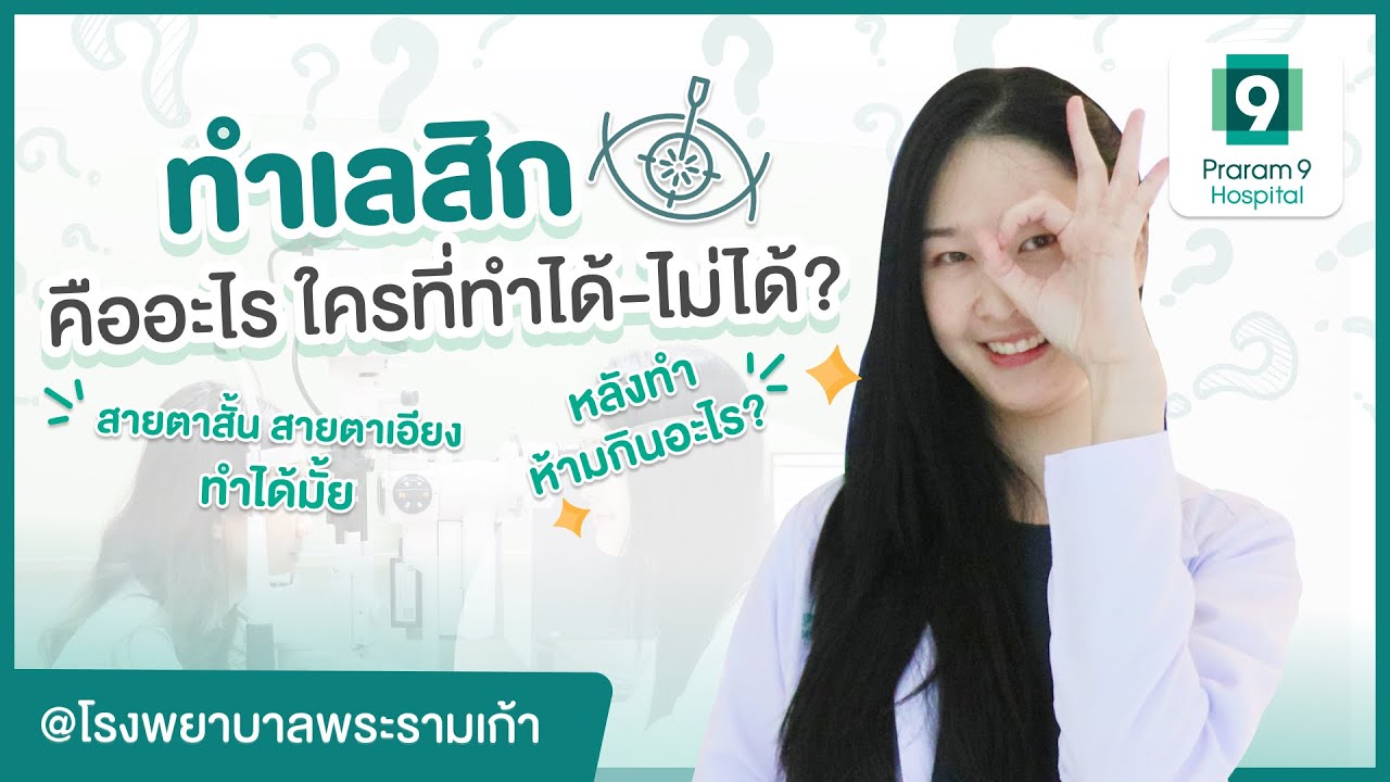 เลสิกคืออะไร? ทำเลสิกเจ็บมั้ย? ตาแบบไหนทำเลสิกไม่ได้? อายุเท่าไหร่ที่ควรทำเลสิก? | HDmall.co.th