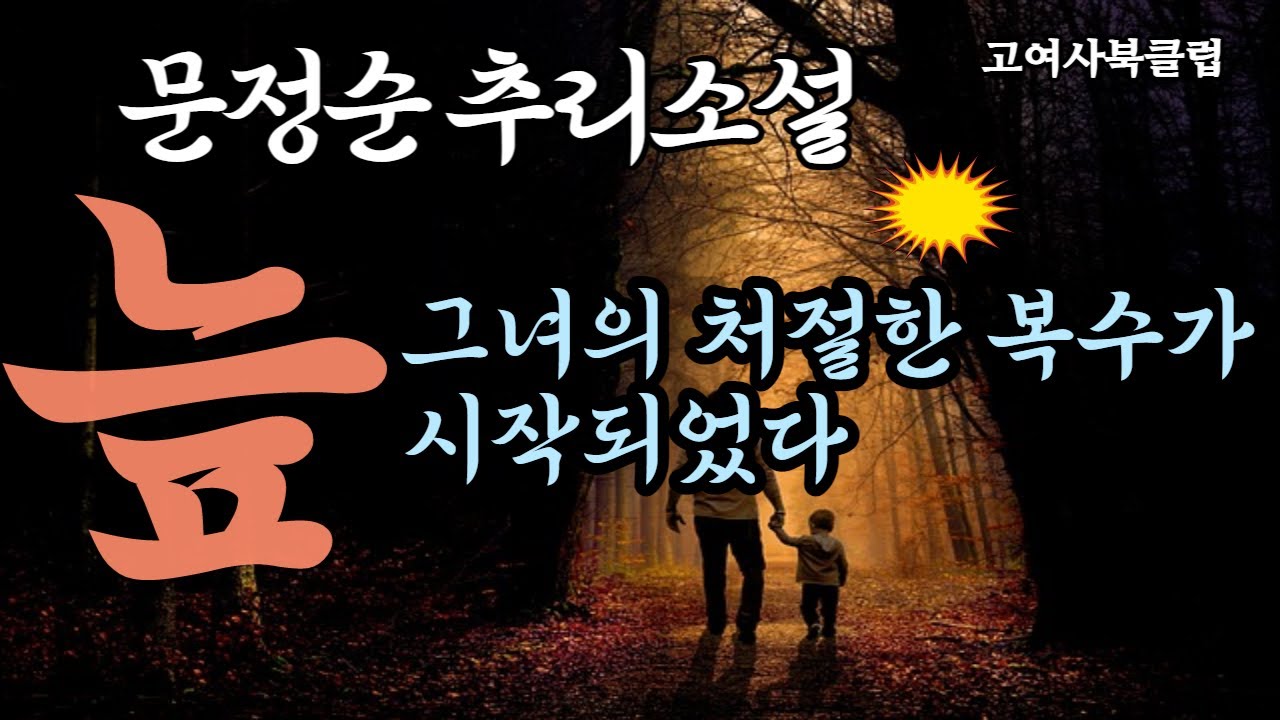 철저하게 버림받은 삶이 가슴에 점점이 박힌다.  세상에 유린당한 흔적이 아프다...  문정순 추리소설   ' 늪 ' / 한국추리소설