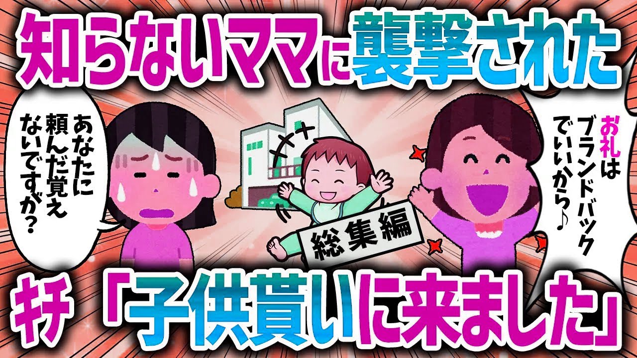 【総集編】キチ「子供もらいにきた！」突然知らないママに凸された【女イッチの修羅場劇場】2chスレゆっくり解説【作業用】【睡眠用