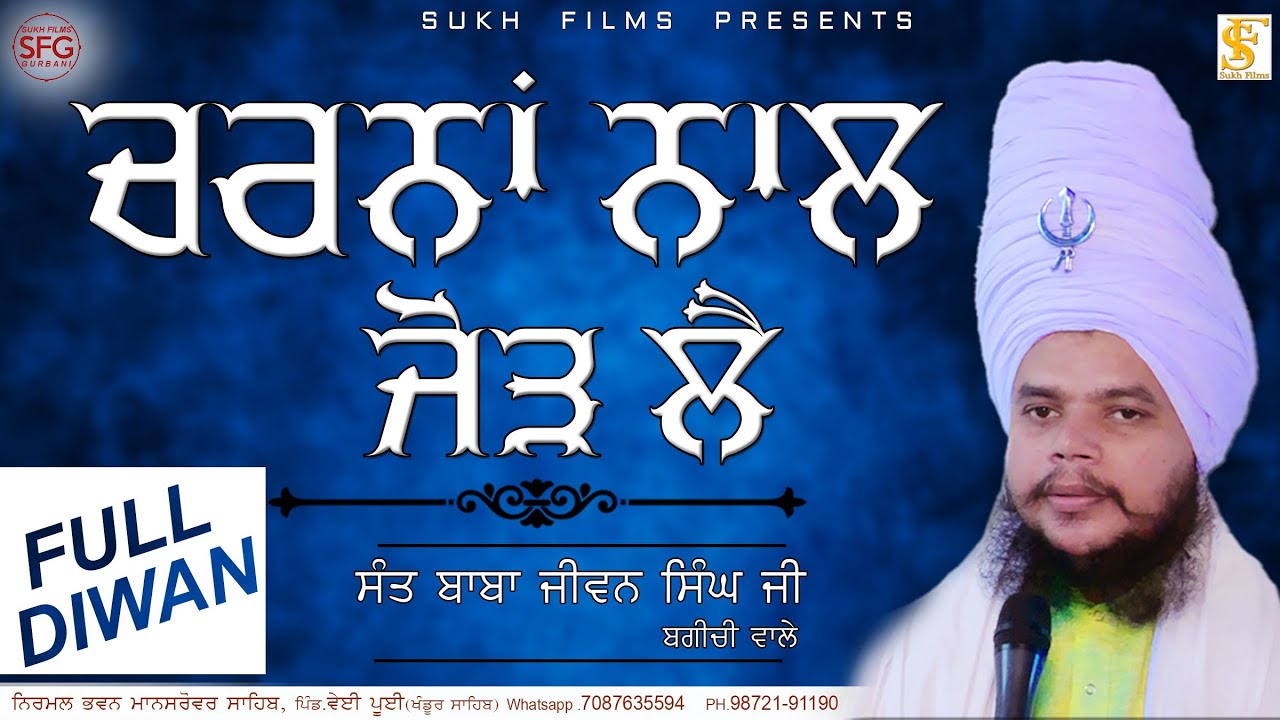 ਚਰਨਾਂ ਨਾਲ ਜੋੜ ਲੈ | Sant Baba Jiwan Singh Ji Bagchi Wale | Sukh Films Gurbani