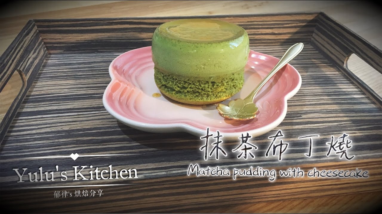 抹茶系列#2 抹茶布丁燒🍵 抹茶控快來~ Matcha pudding with cheesecake 【郁律 Yulu】