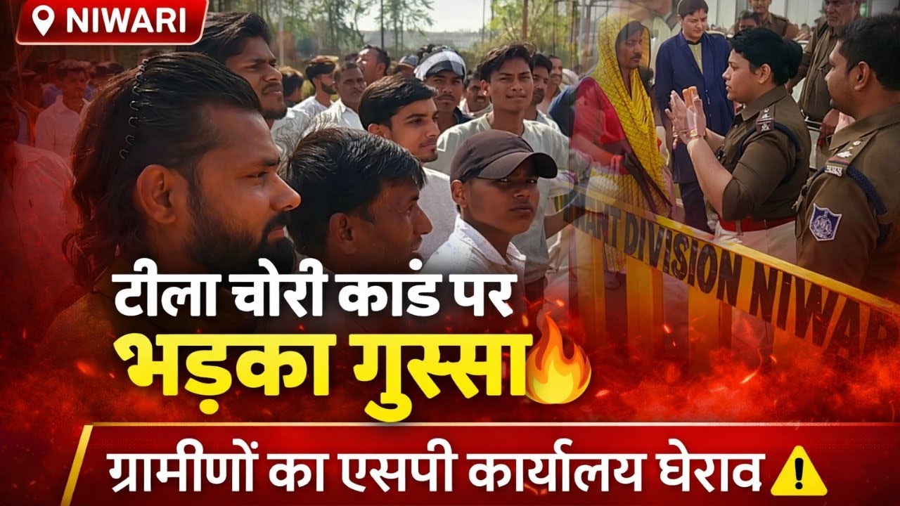 टीला चोरी कांड पर भड़का गुस्सा, ग्रामीणों का एसपी कार्यालय घेराव | निवाड़ी | NexIndia News