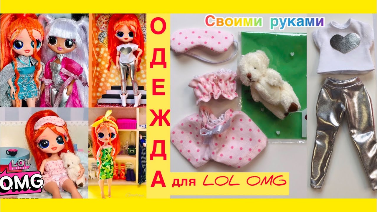 Одежда для Кукол LOL OMG своими руками! Вся Коллекция!Fashionable clothes for dolls LOL OMG/DIY doll