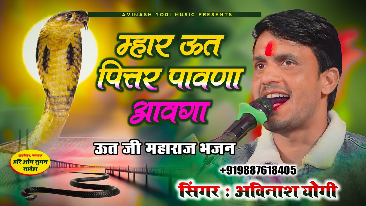 ऊत जी महाराज भजन 2023 || म्हार ऊत पित्तर पावणा आवगा !! सिंगर अविनाश योगी ऊत जी भजन 9887618405