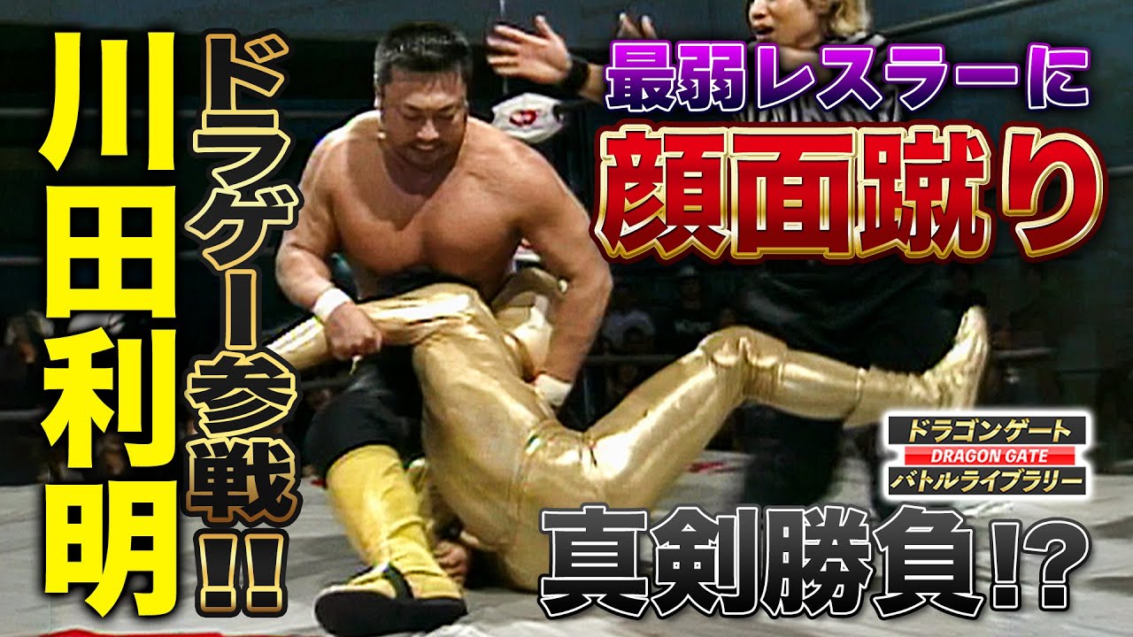 全日本プロレス川田利明がドラゲー参戦!!DG最弱レスラー相手に本気キック＆浣腸攻撃も喰らう笑《2005/5/1》ドラゴンゲート バトルライブラリー#27