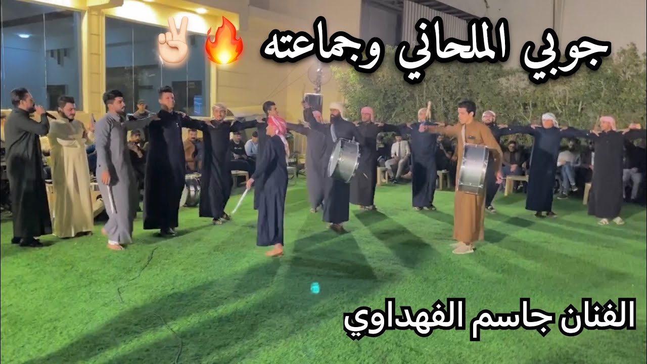 عمالقه جوبي محمد الطيب مهيمن الملحاني الفنان جاسم الفهداوي حفله العامريه /07817993296