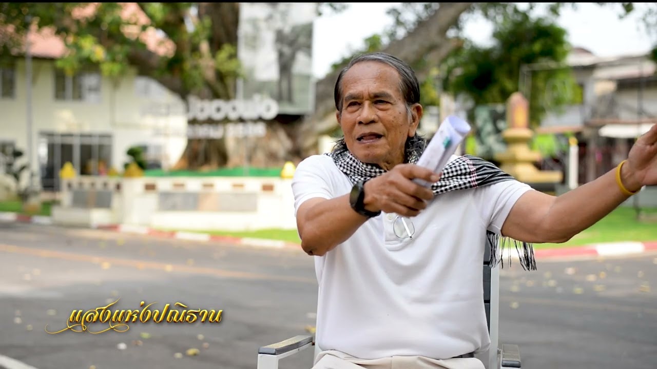 รายการแสงแห่งปณิธาน ตอน รอยเสด็จพระพันปีหลวง ณ แผ่นดินกาญจนบุรี