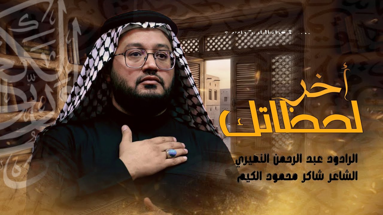 أخر لحضاتك || الرادود عبد الرحمن النصيري  || مجلس عزاء شهادة الامام علي ع حسينية الزهراء البتول