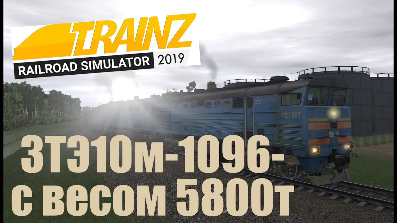 Trainz19 ultra settings1440p 2070s-3ТЭ10м-1096