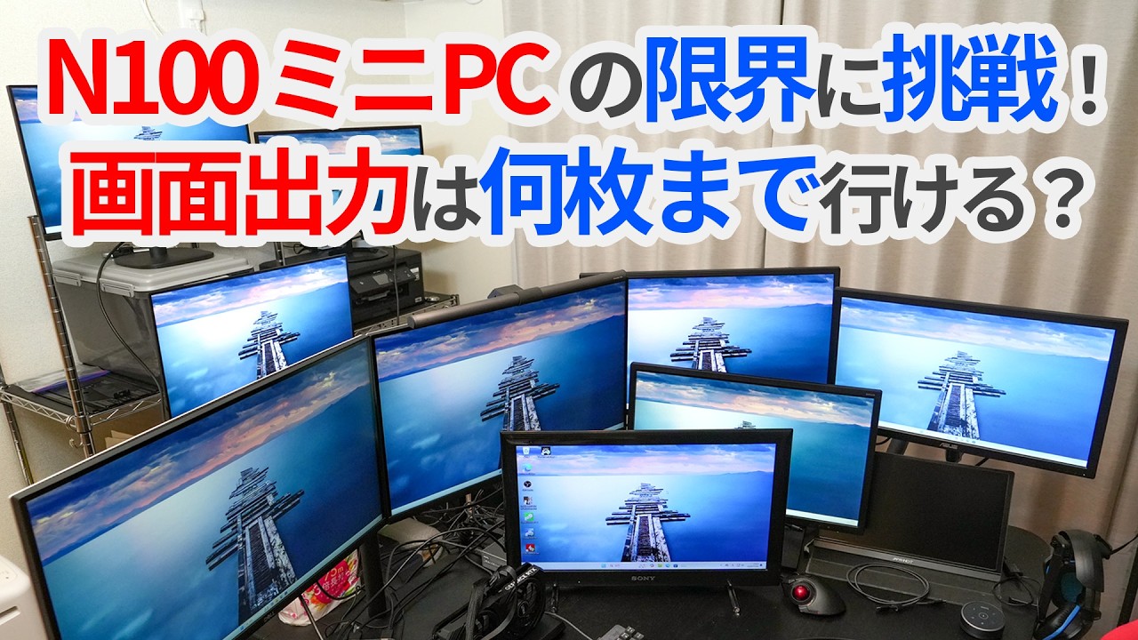 N100ミニPCの限界に挑戦！？画面出力は何枚まで行ける？【ゆっくり解説】【ドッキングステーション】【マルチモニター】