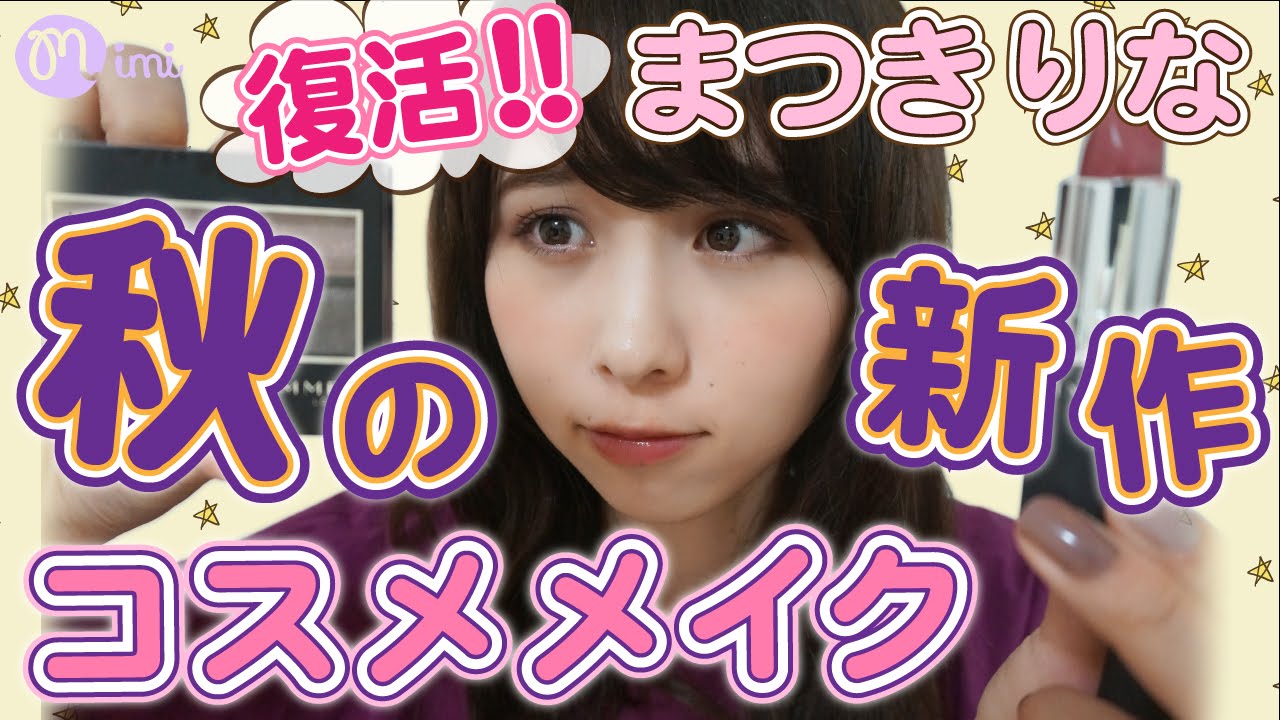 秋メイク  キャンメイクやリンメル新作コスメ♡まつきりな復活-How to make up-♡mimiTV♡
