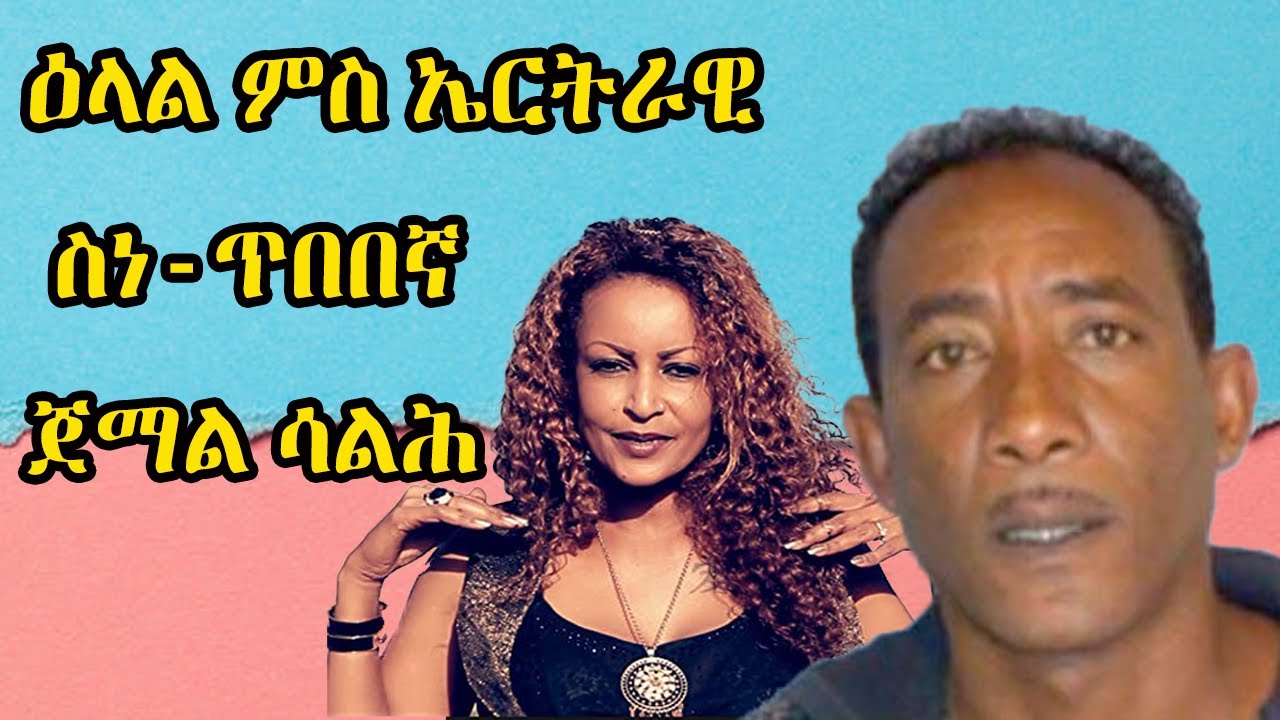 ዕላል ምስ ምስ ገዲም ስነ-ጥበበኛ ጀማል ሳልሕ || jemal saleh