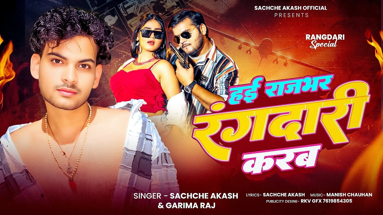 #Audio | हई राजभर रंगदारी करब |  Hayi Rajbhar Rangdari Karab | Sachche Akash & Garima Raj #bhojpuri