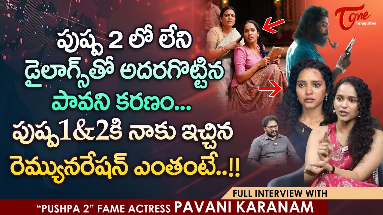Pavani Karanam Exclusive Full Interview | పుష్ప 2లో లేని డైలాగ్స్‌తో అదరగొట్టిన పావని కరణం TeluguOne