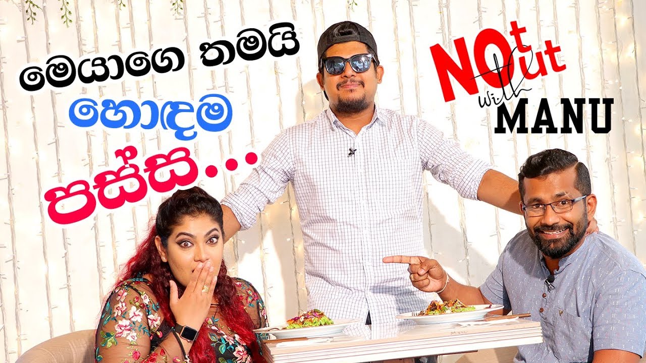 හොඳම පස්ස තියෙන්නේ මෙයාට... රයිනි.| Not Out With Manu - Raini Charuka | EP 03