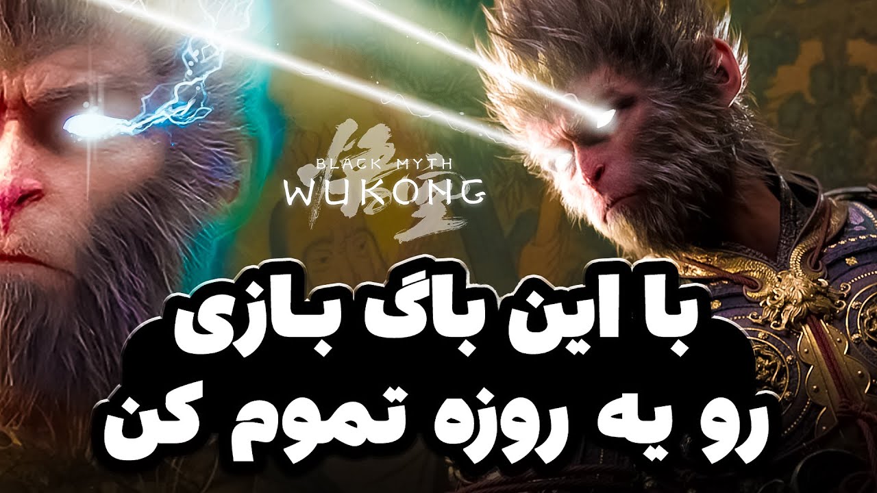 آموزش باگ عجیب و کاربردی بازی Black Myth Wukong
