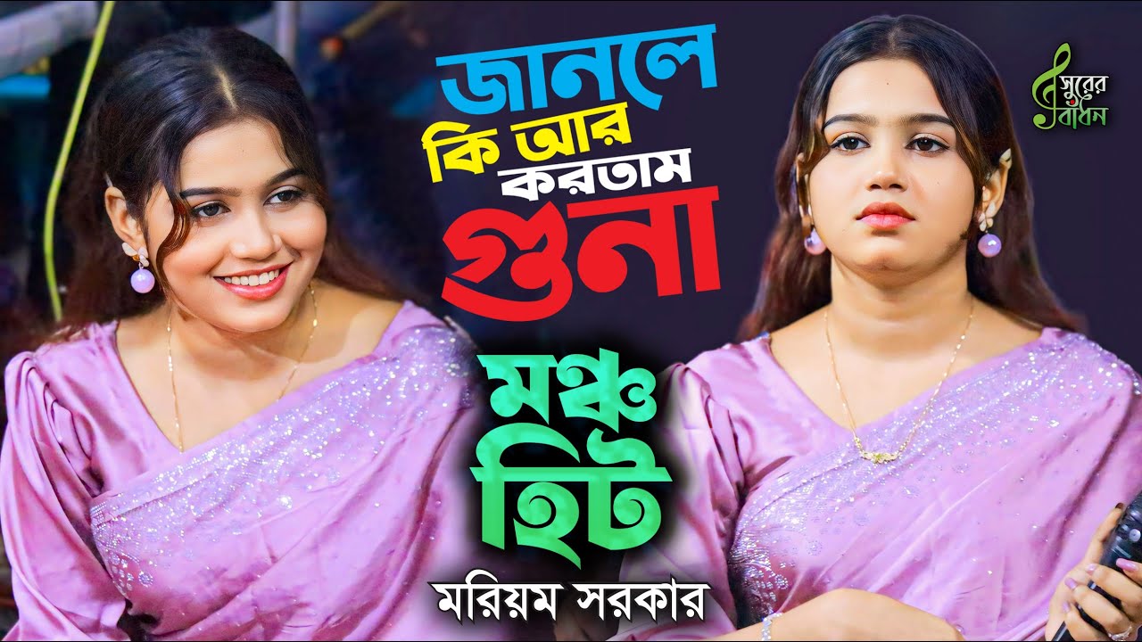 জানলে কি আর করতাম গুনা বাবা মাওলানা । মরিয়ম সরকার ভান্ডারী গান । যেমন রূপ তেমন কন্ঠ । Moriam Sarkar
