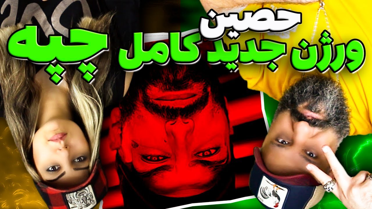 Ho3ein CHAP3 Reaction 🙃 ری اکشن چپه حصین ورژن جدید کامل