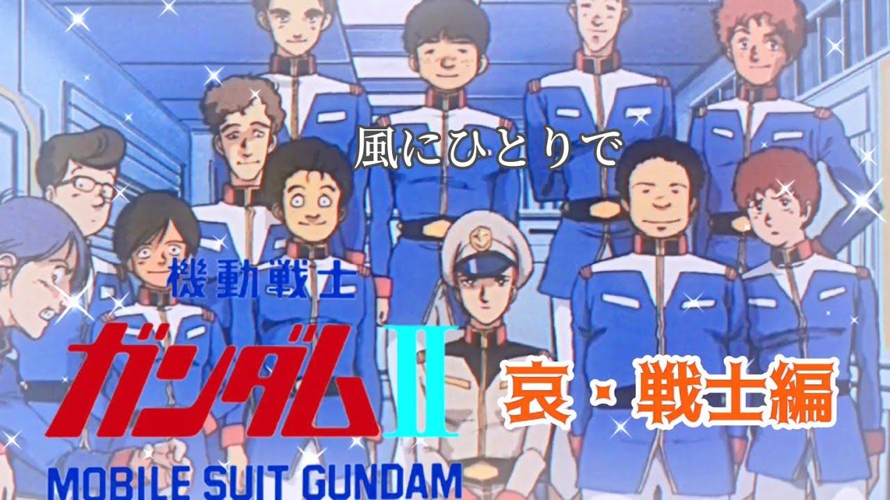 劇場版 機動戦士ガンダム Ⅱ 《哀・戦士編》風にひとりで (井上大輔)