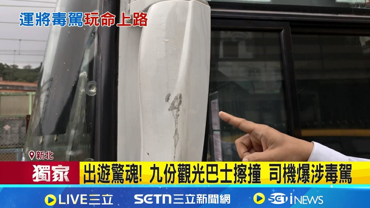 三立獨家│出遊驚魂! 九份觀光巴士擦撞 司機竟涉毒 新北市府觀光巴士爆毒駕 交通局:已解僱開罰│記者 吳允芊 何孟哲 簡翰鳴│新聞一把抓20260320│三立新聞台