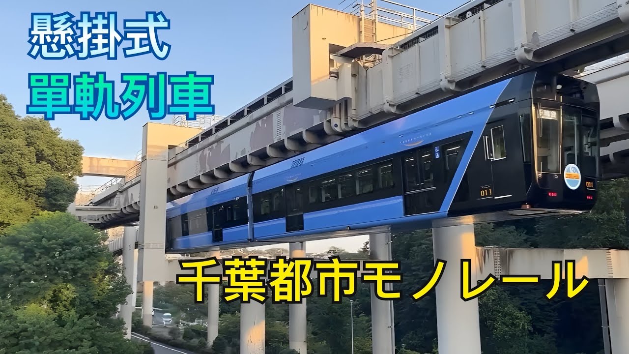 千葉都市單軌電車｜世界運行路線最長的懸吊式單軌電車