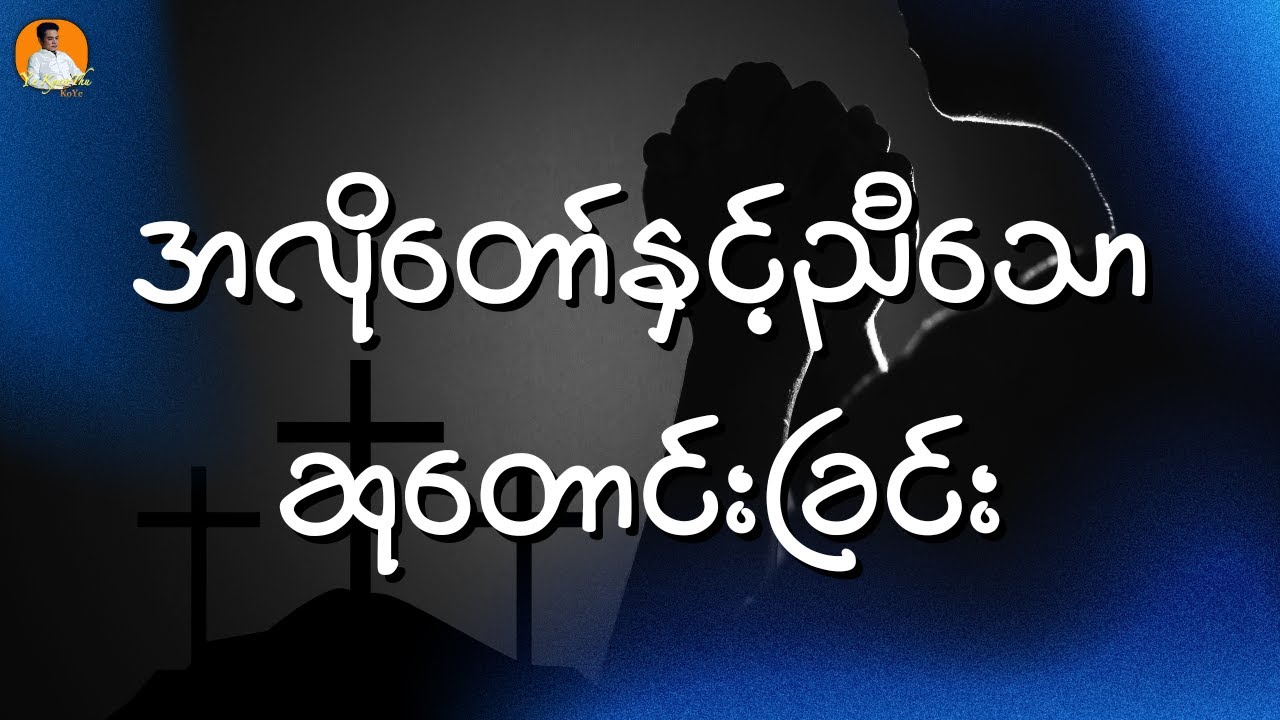 အလိုတော်နှင့်ညီသောဆုတောင်းခြင်း//Saya Ye Kyaw Thu   HD 1080p