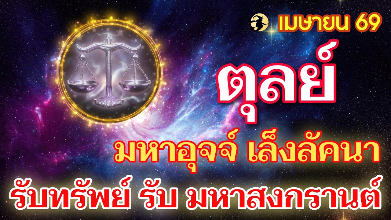 ราศีตุลย์ ♎ มหาอุจจ์ เล็งลัคนา : รับทรัพย์ รับ 